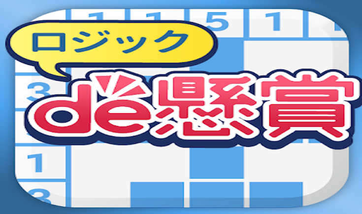 イラストロジックを解いて賞品をゲットしよう ロジックde懸賞 スマホゲーム大百科