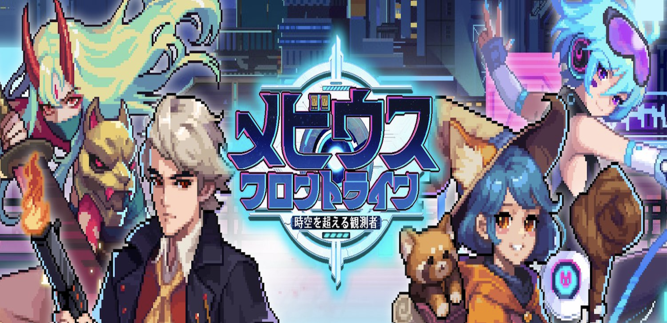 ドット絵の可愛い世界観のなかで体験できるローグライクアクションRPG！『メビウスフロントライン』レビュー・感想 |